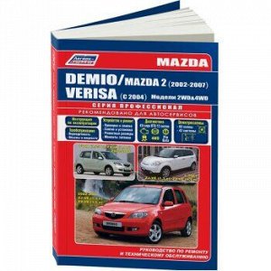 Mazda DEMIO 2002-2007 г / Mazda 2 & Mazda Verisa c 2004г.