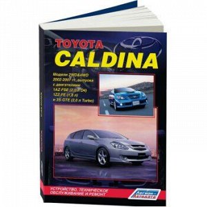 Toyota CALDINA 2WD&4WD 2002 - 2007 гг. 1AZ-FSE, 1ZZ-FE, 3S-G ТЕ
