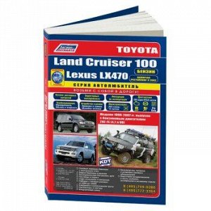 Toyota LAND Cruiser 100 Lexus LX470 /2UZ-FE бензин (1998-07г)