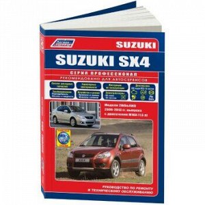 Suzuki SX4/Fiat Sedeci модели 2WD&4WD с бенз.двигат., 1,6л (м16).