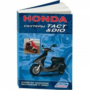 Скутеры HONDA DIO, TACT