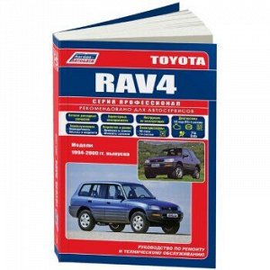 Toyota RAV-4, с 1994-2000г.,с бен.дв.3S-FE (2,0 л)