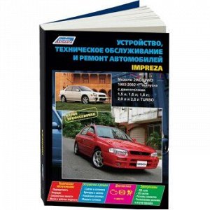 Subaru Impreza (1993-02г.) серия Профессионал. Устройство, техническое обслуживание и ремонт