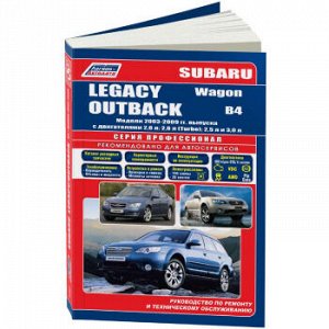 Subaru Legacy Outback B4/Wagon 2003-09гг. Устройство, тех. обслуживание и ремонт