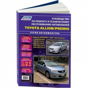 Toyota Allion/Premio модели 2WD&4WD с 2007 г. Серия Автолюбитель. Руководство по ремонту и тех устр