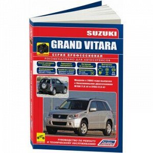 Suzuki Grand Vitara 2005 с двигателями M16A(1,6 л) J20A(2,0 л) ПРОФЕССИОНАЛ