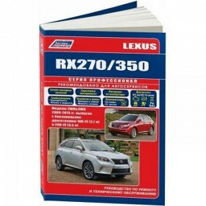 Lexus RX 270/350 c 2009г. Серия Профессионал(+Каталог расходных запчастей). Руководство по ремонту