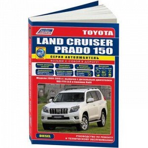 Toyota Land Cruiser Prado 150 c 2009 дизельным двигателем 1KD-FTV(3,0). Серия Автолюбитель.