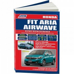 Honda Fit Aria 02-09г./Airwave с 2005г., модели 2WD&4WD