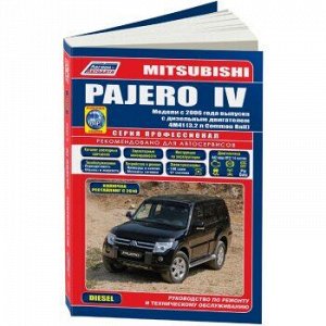 Mitsubishi Pajero IV (диз.) с 2006 г.серия "Профессионал" Устройство, техническое обслуживание и рем