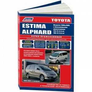 Toyota ESTIMA/Alphard 2000 -06/08г.г. Двигатели 2AZ-FE (2,4 л) и 1MZ-FE (3,0 л)