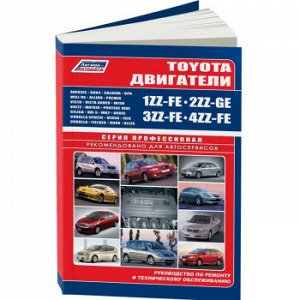 Toyota Двигатели *Z 1ZZ-FE, 2ZZ-GE, 4ZZ-FE, 3ZZ-FE