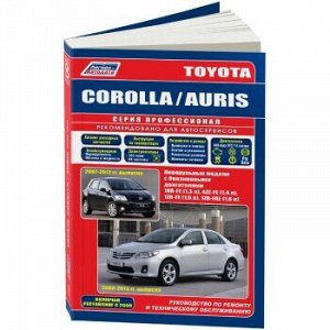 Toyota Corolla / Auris серия Профессионал 2006-12, включая рестайлинг с 2009г.(+Каталог расх запч)