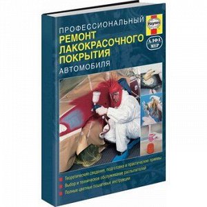 Профессиональный ремонт лакокрасочного покрытия автомобиля. Руководство (цветные фотографии)