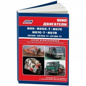 Hino двигатели H06, H07, EH700, EP100. Уст-сь на: Hino Ranger, спецтехнику, катера, генерат.