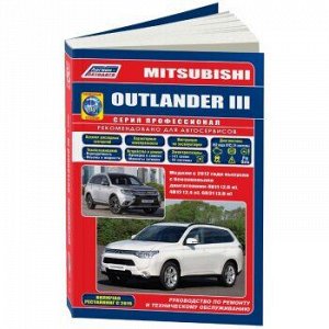 Mitsubishi Outlander lll с 2012г. рестайлинг 2015г. Серия Профессионал +Каталог расх запчаст