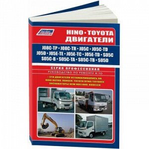 Hino двигатели J05C, J05C-TD, J08C-TP, J08C-TR, S05C,S05C-B, S05C-TA, S05C-TB, S05D