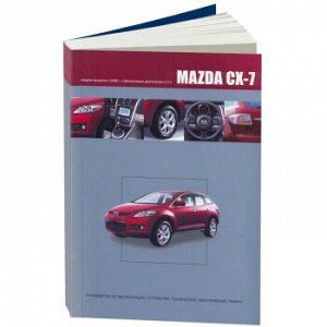 Mazda CX-7. с 2006 г. Руководство по эксплуатации, устройство, техническое обслуживание и ремонт