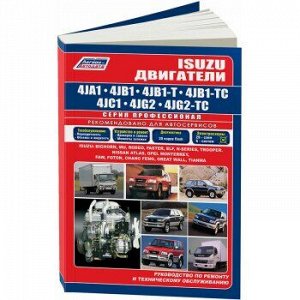 Isuzu двигатели 4JA1, 4JB1, 4JC1, 4JG2 и 4JB1-T, 4JB1-TC , 4JG2-TC с турбонаддувом