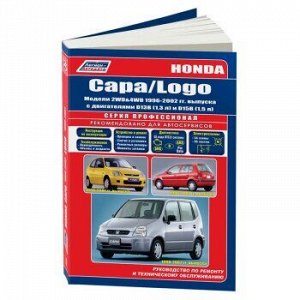 Honda Capa Logo 2WD&amp;4WD, Capa 1996-2001г., с дв. D13B, Logo 1998-02