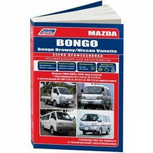 Mazda BONGO / Bongo Brawny/ Nissan Vanette модели 2WD&4WD c 1999г.