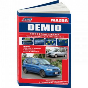 Mazda DEMIO бенз. 1,3(B3); 1,5(B5 1996-2002
