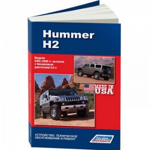 Hummer H2 2002-09 гг. (бенз) Устройство, техническое обслуживание и ремонт