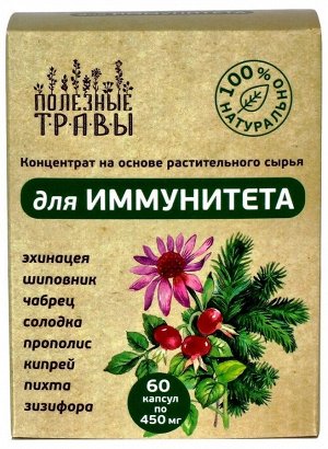 "Фитокомплекс для иммунитета", №60, капс.по 450мг