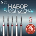 Фрезы алмазные для маникюра «Пламя», мелкая зернистость, d 1 ? 8 мм, 5 шт