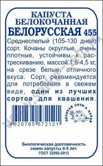 Капуста белокочанная Белорусская 455 б/п /Сотка/ 0,5г/ среднесп. 1,5-4,5кг/*1200