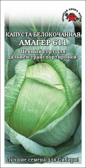 Капуста белокочанная Амагер /Сотка/ 0,5г/ позднесп. 2-4кг/*1200