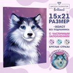 Алмазная вышивка с частичным заполнением «Хаски» 15?21 см, холст