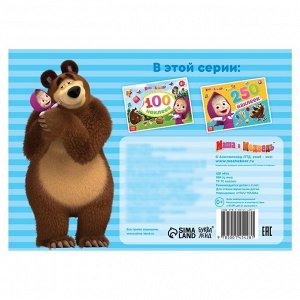 Альбом 100 наклеек «Маша с друзьями», А5, 8 стр., Маша и Медведь