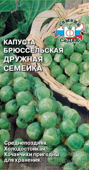 Капуста брюссельская Дружная семейка /Седек/0,3г