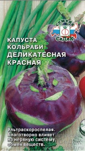 Капуста кольраби Деликатесная Красная /Седек/1г