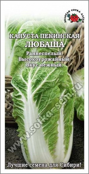 Капуста пекинская Любаша /Сотка/ 0,3г/ раннесп. 1,7-2,1кг/*1200