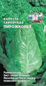 Капуста савойская Пирожковая /Седек/ 0,5г/ раннесп. 0,8-1кг