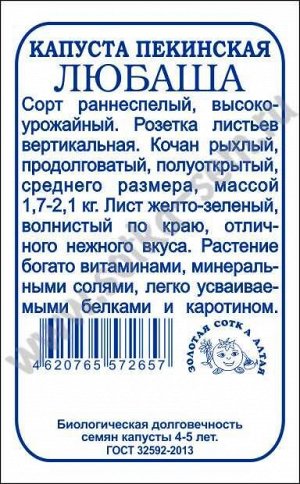 Капуста пекинская Любаша б/п /Сотка/ 0,3г/ раннесп. 1,7-2,1кг/*1200