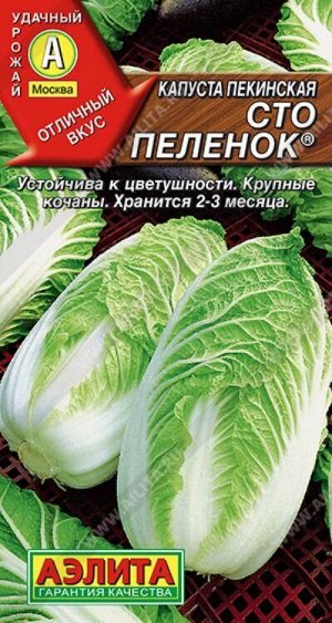 Капуста пекинская Сто пеленок /Аэлита/ 0,3г/ 2,5-3,2кг