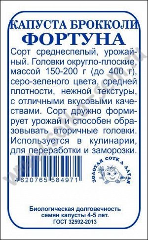 Капуста брокколи Фортуна б/п /Сотка/ 0,3г/ среднесп. 150-200г/*1200