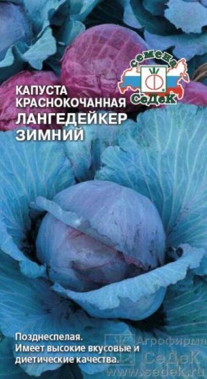 Капуста краснокочанная Лангедейкер зимний /Седек/ 0,5г/ позднесп. 2,5-3,2кг