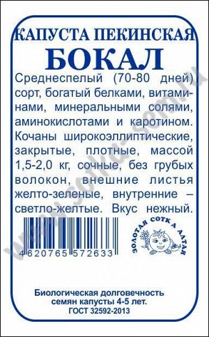 Капуста пекинская Бокал б/п  /Сотка/ 0,3 г/ср.1,5-2кг/ среднесп. 1,5-2кг /*1200