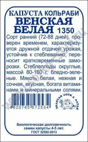 Капуста кольраби Венская белая б/п /Сотка/ 0,3г/ раннесп. 80-100г/*1400