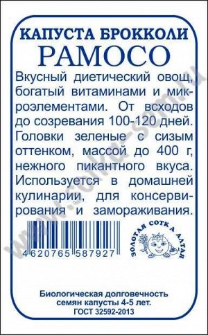 Капуста брокколи Рамосо б/п /Сотка/ 0,3 г/ср.до 400гр/*1400