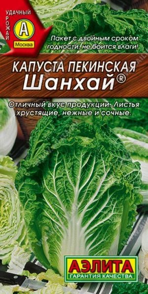 Капуста пекинская Шанхай /Аэлита/ 0,3г/ скоросп. 1-1,2кг