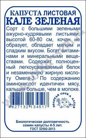 Капуста Кале зелёная листовая б/п /Сотка/ 0,3г/ выс. 60-80см/*1200