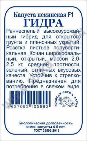 Капуста Пекинская Гидра F1 б/п /Сотка/ 0,1 г/*2000