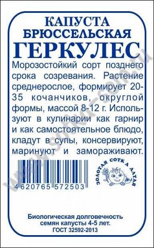 Капуста брюссельская Геркулес б/п /Сотка/ 0,3г/ позднесп. морозостойк. 8-12г/*1400