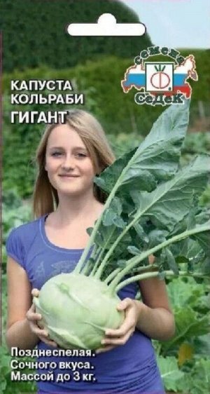 Капуста кольраби Гигант /Седек/ 0,5г