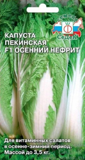 Капуста пекинская Осенний нефрит F1 /Седек/ 0,5г/ раннесп. 1,2-3,5кг